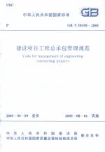建設項目工程總承包管理規范
