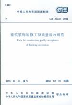 建筑裝飾裝修工程質(zhì)量驗收規(guī)范GB50210-2