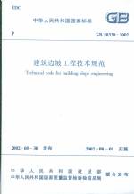 建筑邊坡工程技術(shù)規(guī)范GB50330-2002