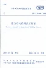 建筑結(jié)構(gòu)檢測技術(shù)標準GB/T50344-2004