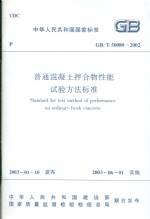 普通混凝土拌合物性能試驗方法標準