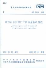 城市污水處理廠工程質量驗收規范 GB503