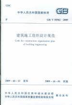 建筑施工組織設(shè)計規(guī)范GB5050