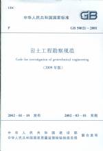 巖土工程勘察規(guī)范 GB 50021-2001