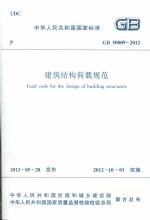 建筑結構荷載規范GB 50009-2012