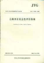 公路項目安全性評價指南