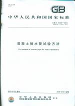 混凝土輸水管試驗方法 GB/T 15345-2003 代替