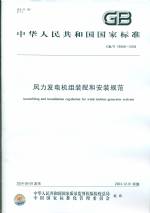 風力發電機組裝配和安裝規范 GB/T 19568-