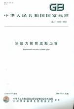 預應力鋼筒混凝土管 GB/T 19685-2008