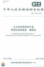 土工布及其有關(guān)產(chǎn)品有效孔徑的測定  濕