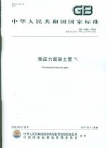 預應力混凝土管GB5696-2006