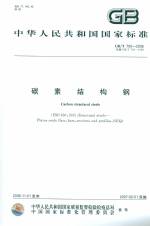 碳素結(jié)構(gòu)鋼 GB/T 700-2006