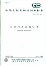 土地利用現狀分類GB/T21010-2007