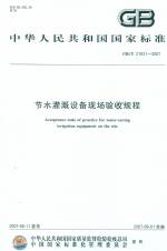 節水灌溉設備現場驗收規程