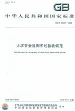 大壩安全監測系統驗收規范 GB/T 22385-200