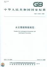 水文情報預報規(guī)范GB/T22482-2008