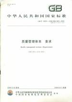 質(zhì)量管理體系要求GB/T 19001-2008代替GB/T 1