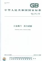 工業(yè)閥門 壓力試驗GB/T13927-2008代替GB/T13
