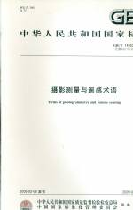 攝影測量與遙感術語 GB/T 14950-2009