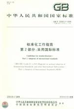 標(biāo)準(zhǔn)化工作指南第2部分：采用國際標(biāo)準(zhǔn)