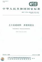 土工和成材料 術(shù)語和定義GB/T13759-2009/IS