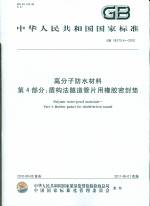 高分子防水材料 第4部分：盾構(gòu)法隧道管