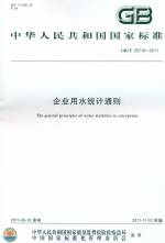 企業(yè)用水統(tǒng)計通則 GB/T 26719-2011
