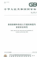 自動(dòng)扶梯和自動(dòng)人行道的制造與安裝安全