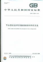 GB/T 28284-2012 節水型社會評價指標體系和評