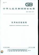 GB/T 28405-2012 農(nóng)用地定級規(guī)程