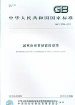 城市坐標系統建設規范 GB/T 28584-2012