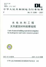 水電水利工程天然建筑材料勘察規(guī)程 DL
