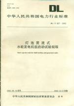 燈泡貫流式水輪發(fā)電機(jī)組啟動試驗(yàn)規(guī)程