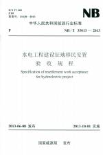 水電工程建設征地移民安置驗收規程 NB