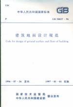 建筑地面設(shè)計規(guī)范