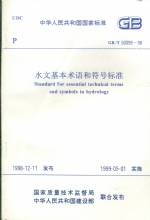 水文基本術(shù)語和符號標(biāo)準(zhǔn)