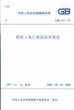 膨脹土地區(qū)建筑技術(shù)規(guī)范GBJ112-87