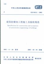 建筑防腐蝕工程施工及驗收規(guī)范