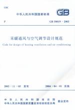 GB 50019-2003 采暖通風與空調調節設計規范