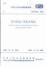 安全防范工程技術(shù)規(guī)范