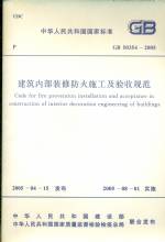 建筑內部裝修防火施工及驗收規范 GB 50