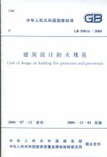 建筑設(shè)計防火規(guī)范GB50016-2006