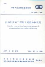 自動化儀表工程施工質量驗收規范 GB501