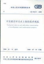 開(kāi)發(fā)建設(shè)項(xiàng)目水土保持技術(shù)規(guī)范 GB50433-