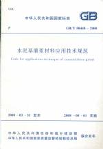 水泥基灌漿材料應用技術規范GB50448-2008