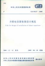 并聯電容器裝置設計規范GB50227-2008