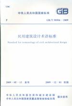民用建筑設(shè)計(jì)術(shù)語標(biāo)準(zhǔn) GB/T 50504－2009