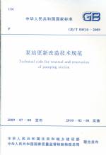 泵站更新改造技術(shù)規(guī)范GB/T50510-2009