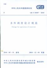 水庫調(diào)度設(shè)計(jì)規(guī)范GB/T50587-2010