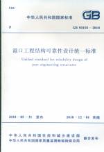 港口工程結(jié)構(gòu)可靠性設(shè)計(jì)統(tǒng)一標(biāo)準(zhǔn)   GB5
